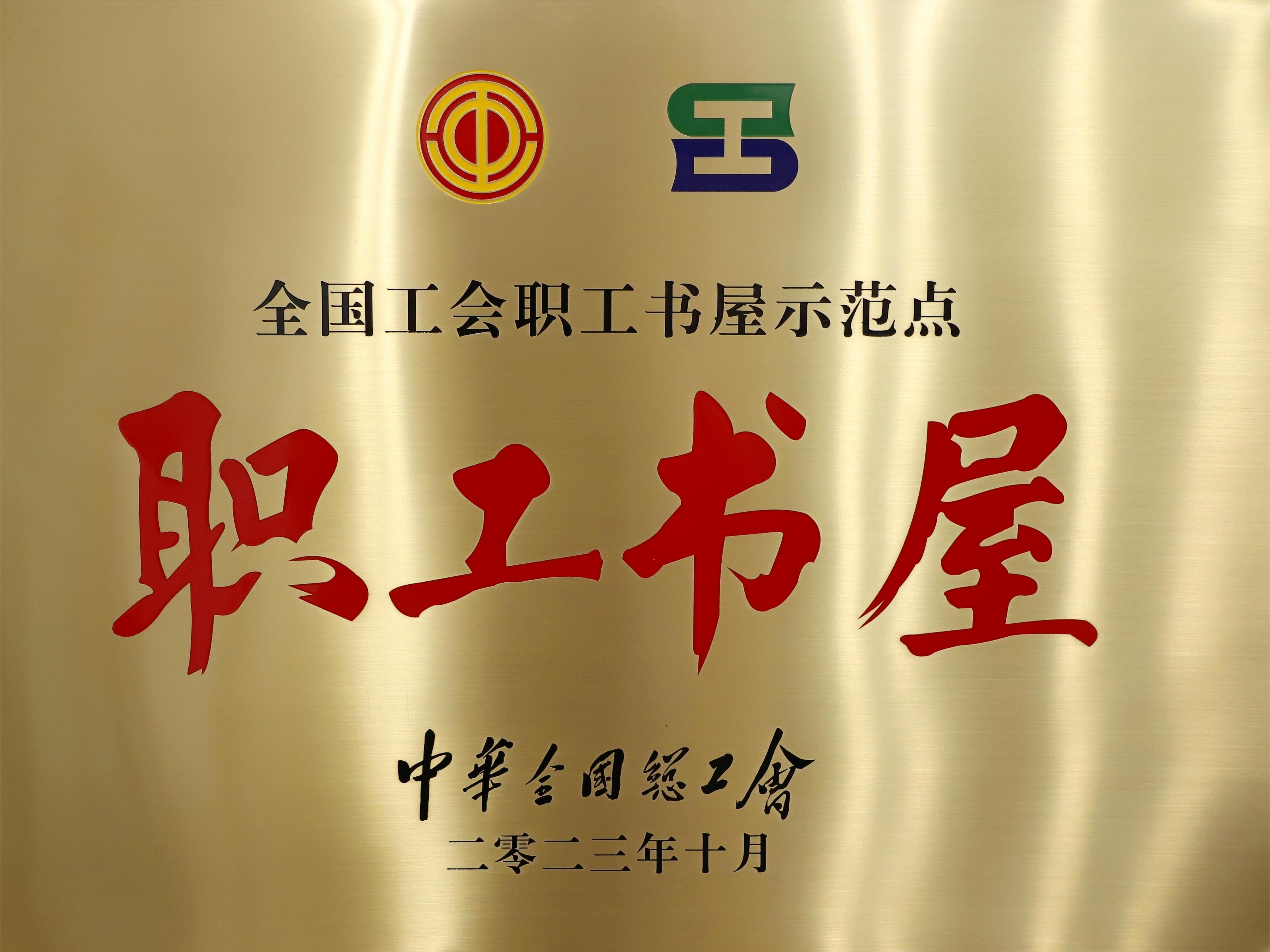 全国工会职工书屋示范点“职工书屋”.jpg 全国工会职工书屋示范点“职工书屋”.jpg